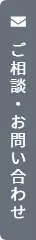 ご相談・お問い合わせ