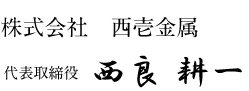 株式会社西壱金属 代表取締役西良耕一