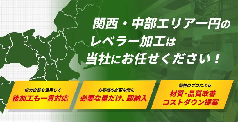 関西・中部エリア一円のレベラー加工は当社にお任せください！