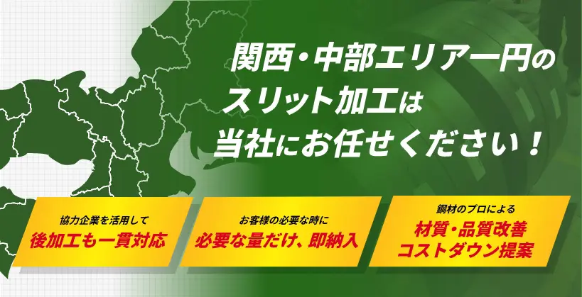 関西・中部エリア一円のスリット加工は当社にお任せください！