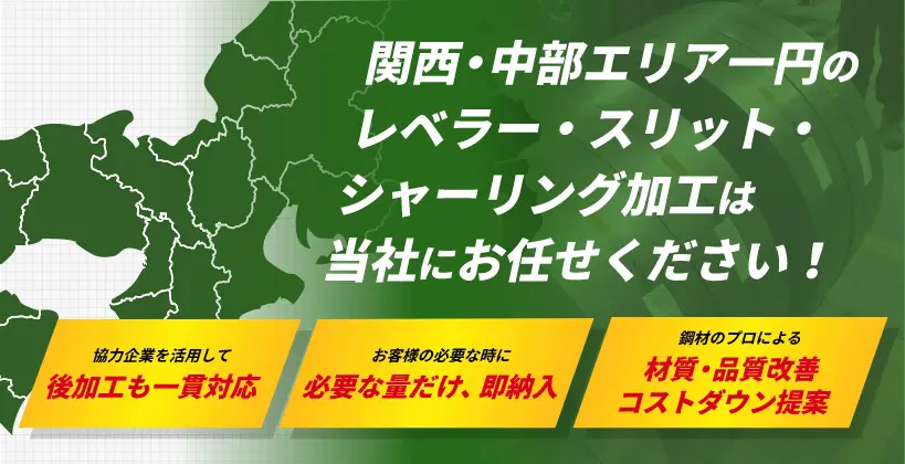 関西・中部エリア一円のレベラー・スリット・シャーリング加工は当社にお任せください！